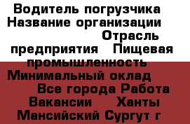 Водитель погрузчика › Название организации ­ Fusion Service › Отрасль предприятия ­ Пищевая промышленность › Минимальный оклад ­ 21 000 - Все города Работа » Вакансии   . Ханты-Мансийский,Сургут г.